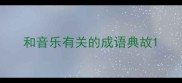 和音乐有关的成语典故