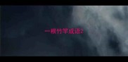 一根竹竿成语