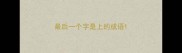 最后一个字是上的成语
