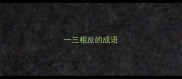一三相反的成语