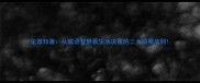 见微知著从成语智慧看生活决策的三大洞察法则