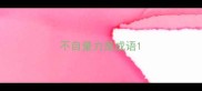 不自量力是成语
