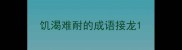 饥渴难耐的成语接龙