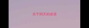 关于阴天的成语