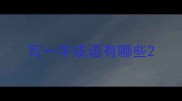写一字成语有哪些