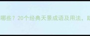 形容天景的成语有哪些20个经典天景成语及用法助你提升文学素养