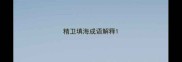 精卫填海成语解释