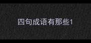四句成语有那些