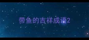 带鱼的吉祥成语