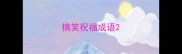 搞笑祝福成语