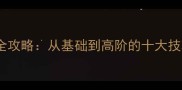 手字填空成语全攻略从基础到高阶的十大技巧与常见误区