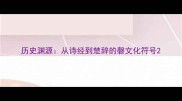 历史渊源从诗经到楚辞的磬文化符号