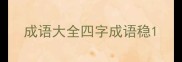 成语大全四字成语稳