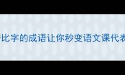 比比皆是这10个带比字的成语让你秒变语文课代表附超实用用法指南