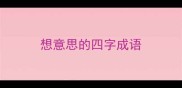 想意思的四字成语