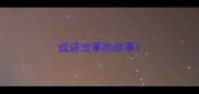 成语故事的故事
