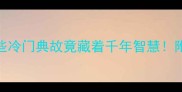 室戈的成语这些冷门典故竟藏着千年智慧附超全学习指南