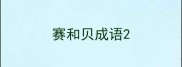赛和贝成语