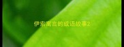 伊索寓言的成语故事