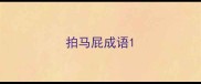 拍马屁成语