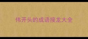 伟开头的成语接龙大全