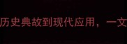 关于谈的成语大全从历史典故到现代应用一文掌握所有谈字相关成语