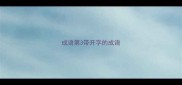 成语第3带开字的成语
