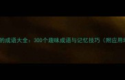 带鸡字的成语大全300个趣味成语与记忆技巧附应用场景