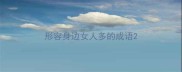 形容身边女人多的成语
