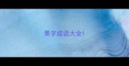 景字成语大全
