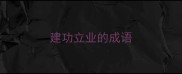 建功立业的成语