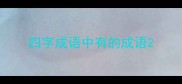 四字成语中有的成语