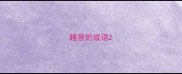 睡意的成语