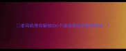 老司机带你解锁500个成语背后的智慧密码