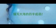 描写大海的四字成语