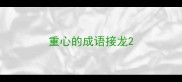重心的成语接龙