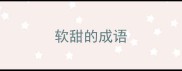 软甜的成语