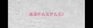成语什么义什么见