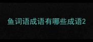 鱼词语成语有哪些成语