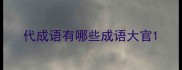 代成语有哪些成语大官