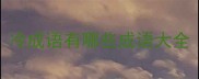 冷成语有哪些成语大全