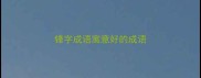 锋字成语寓意好的成语