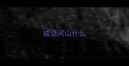 成语河山什么