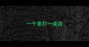 一千里打一成语