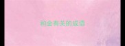 和金有关的成语