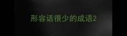 形容话很少的成语