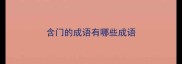 含门的成语有哪些成语