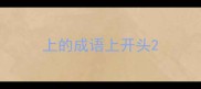 上的成语上开头