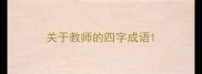 关于教师的四字成语