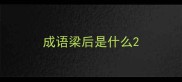成语梁后是什么